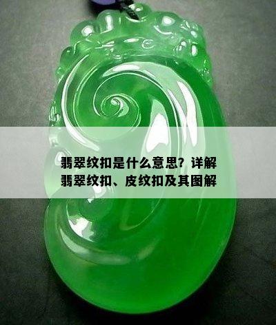 翡翠纹扣是什么意思？详解翡翠纹扣、皮纹扣及其图解