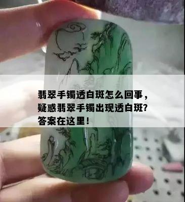 翡翠手镯透白斑怎么回事，疑惑翡翠手镯出现透白斑？答案在这里！