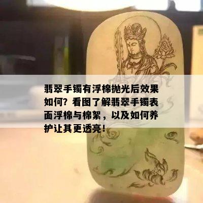 翡翠手镯有浮棉抛光后效果如何？看图了解翡翠手镯表面浮棉与棉絮，以及如何养护让其更透亮！