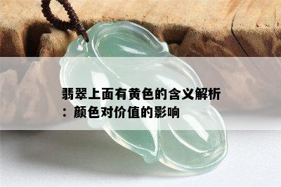 翡翠上面有黄色的含义解析：颜色对价值的影响