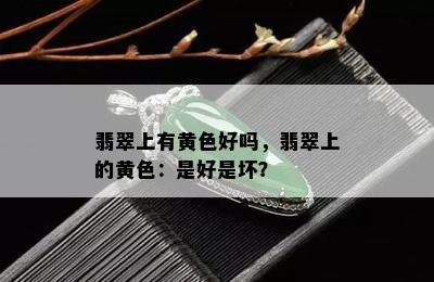 翡翠上有黄色好吗，翡翠上的黄色：是好是坏？