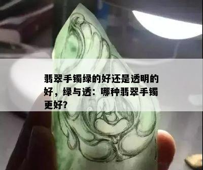 翡翠手镯绿的好还是透明的好，绿与透：哪种翡翠手镯更好？