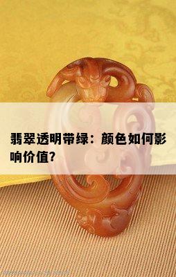 翡翠透明带绿：颜色如何影响价值？