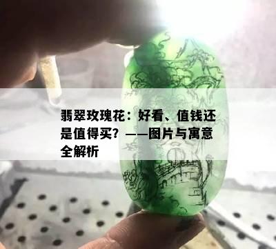 翡翠玫瑰花：好看、值钱还是值得买？——图片与寓意全解析