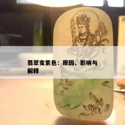 翡翠变紫色：原因、影响与解释