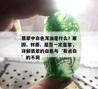 翡翠中白色浑浊是什么？原因、材质、是否一定是絮，详解翡翠的白色与‘有点白’的不同