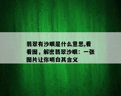 翡翠有沙眼是什么意思,看看图，解密翡翠沙眼：一张图片让你明白其含义