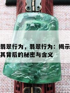 翡翠行为，翡翠行为：揭示其背后的秘密与含义