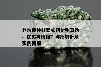 老坑糯种翡翠如何辨别真伪、优劣与价格？详细解析及实例图解