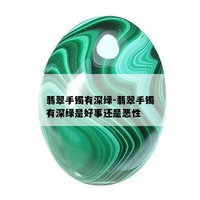 翡翠手镯有深绿-翡翠手镯有深绿是好事还是恶性