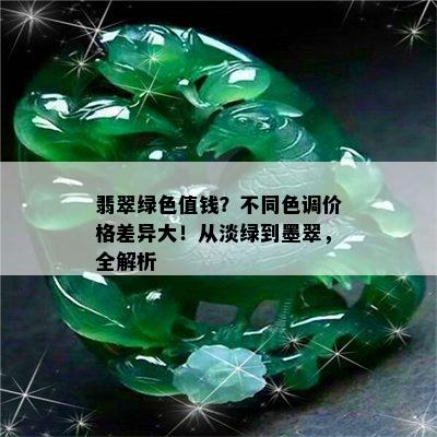 翡翠绿色值钱？不同色调价格差异大！从淡绿到墨翠，全解析