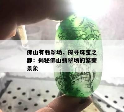 佛山有翡翠场，探寻珠宝之都：揭秘佛山翡翠场的繁荣景象