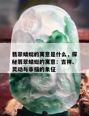 翡翠蜻蜓的寓意是什么，探秘翡翠蜻蜓的寓意：吉祥、灵动与幸福的象征