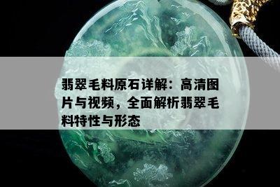 翡翠毛料原石详解：高清图片与视频，全面解析翡翠毛料特性与形态