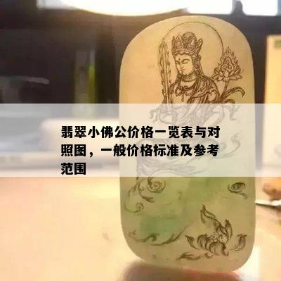 翡翠小佛公价格一览表与对照图，一般价格标准及参考范围