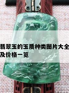 翡翠玉的玉质种类图片大全及价格一览