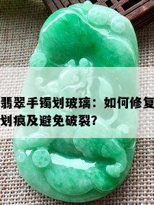 翡翠手镯划玻璃：如何修复划痕及避免破裂？