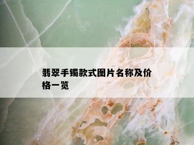 翡翠手镯款式图片名称及价格一览