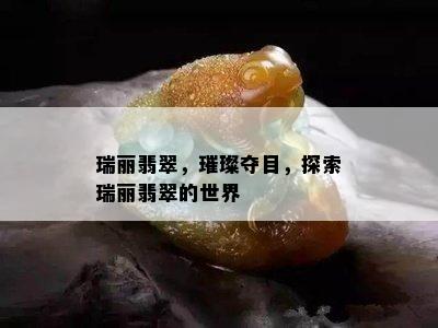 瑞丽翡翠，璀璨夺目，探索瑞丽翡翠的世界