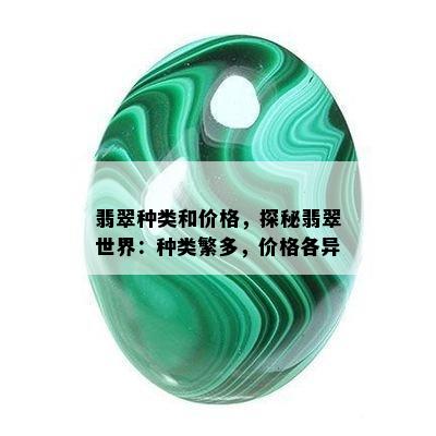 翡翠种类和价格，探秘翡翠世界：种类繁多，价格各异