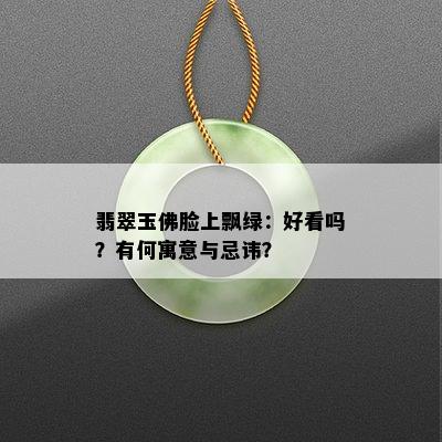 翡翠玉佛脸上飘绿：好看吗？有何寓意与忌讳？