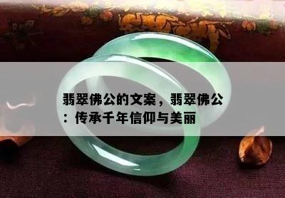 翡翠佛公的文案，翡翠佛公：传承千年信仰与美丽