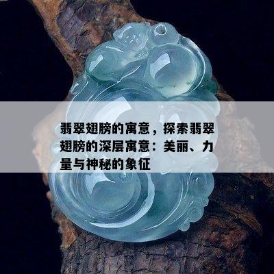 翡翠翅膀的寓意，探索翡翠翅膀的深层寓意：美丽、力量与神秘的象征