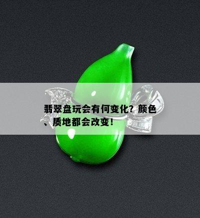 翡翠盘玩会有何变化？颜色、质地都会改变！