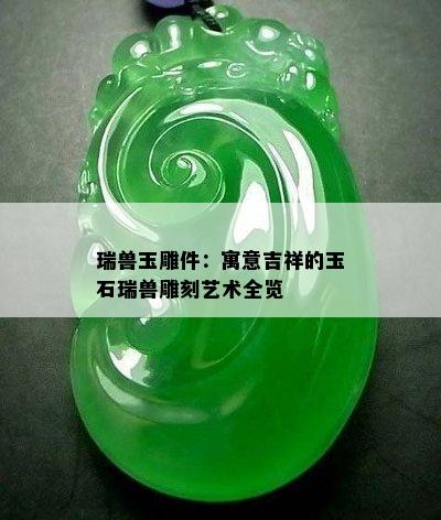 瑞兽玉雕件：寓意吉祥的玉石瑞兽雕刻艺术全览