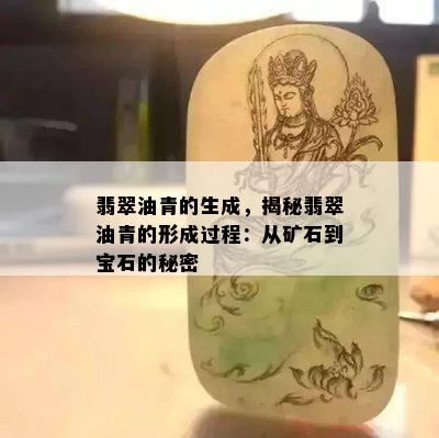 翡翠油青的生成，揭秘翡翠油青的形成过程：从矿石到宝石的秘密