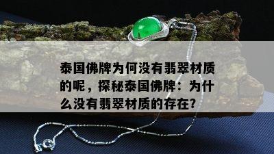 泰国佛牌为何没有翡翠材质的呢，探秘泰国佛牌：为什么没有翡翠材质的存在？