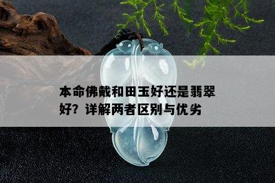 本命佛戴和田玉好还是翡翠好？详解两者区别与优劣