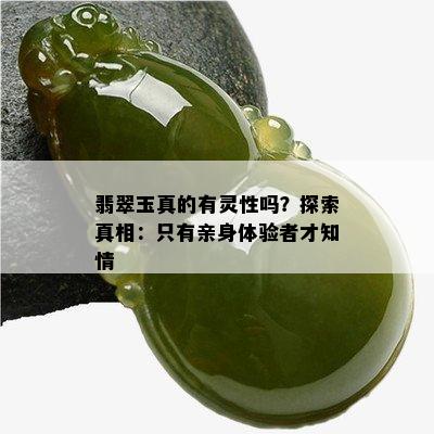 翡翠玉真的有灵性吗？探索真相：只有亲身体验者才知情