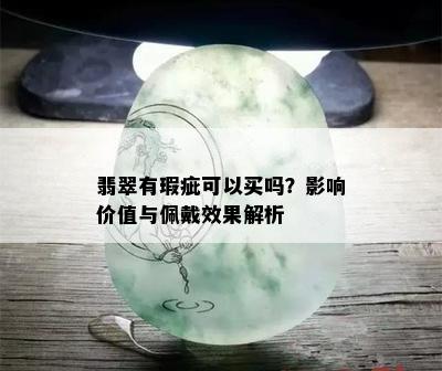 翡翠有瑕疵可以买吗？影响价值与佩戴效果解析