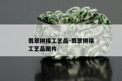 翡翠拼接工艺品-翡翠拼接工艺品图片