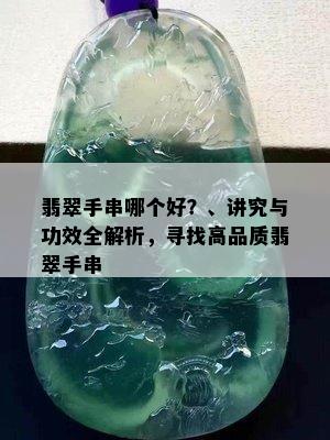 翡翠手串哪个好？、讲究与功效全解析，寻找高品质翡翠手串