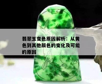 翡翠玉变色原因解析：从黄色到其他颜色的变化及可能的原因