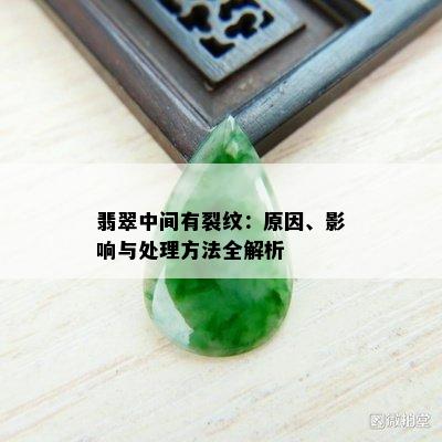 翡翠中间有裂纹：原因、影响与处理方法全解析