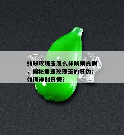 翡翠玫瑰玉怎么样辨别真假，揭秘翡翠玫瑰玉的真伪：如何辨别真假？