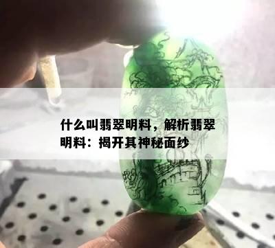 什么叫翡翠明料，解析翡翠明料：揭开其神秘面纱