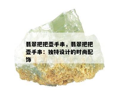 翡翠把把壶手串，翡翠把把壶手串：独特设计的时尚配饰