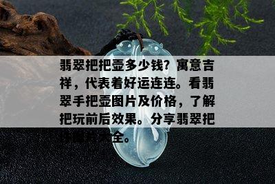 翡翠把把壶多少钱？寓意吉祥，代表着好运连连。看翡翠手把壶图片及价格，了解把玩前后效果。分享翡翠把件图片大全。