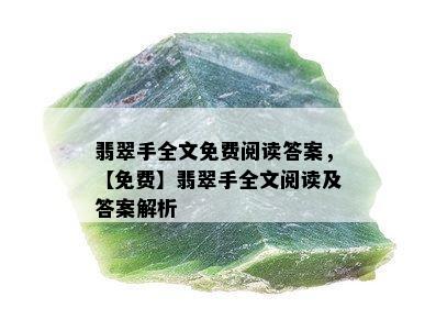 翡翠手全文免费阅读答案，【免费】翡翠手全文阅读及答案解析