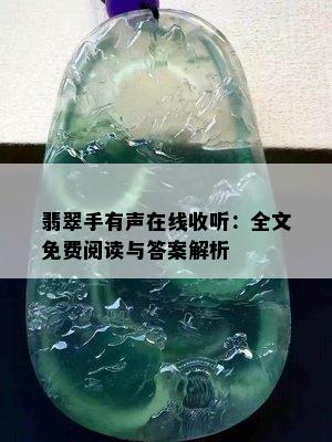 翡翠手有声在线收听：全文免费阅读与答案解析