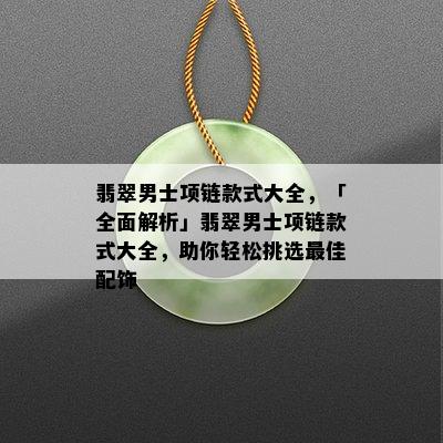 翡翠男士项链款式大全，「全面解析」翡翠男士项链款式大全，助你轻松挑选更佳配饰