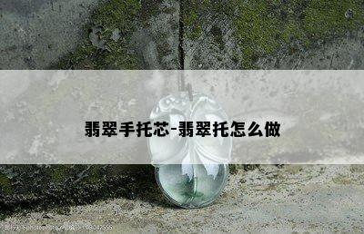 翡翠手托芯-翡翠托怎么做