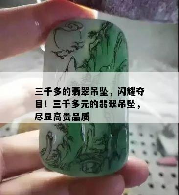 三千多的翡翠吊坠，闪耀夺目！三千多元的翡翠吊坠，尽显高贵品质