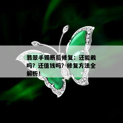 翡翠手镯断后修复：还能戴吗？还值钱吗？修复方法全解析！