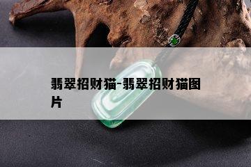 翡翠招财猫-翡翠招财猫图片