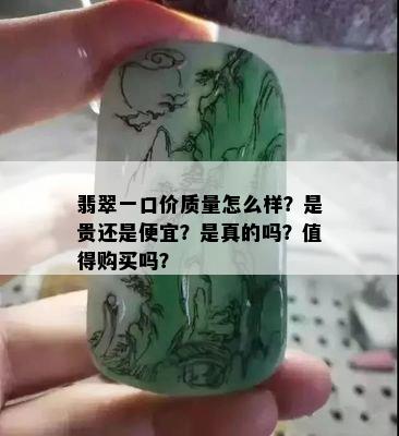 翡翠一口价质量怎么样？是贵还是便宜？是真的吗？值得购买吗？